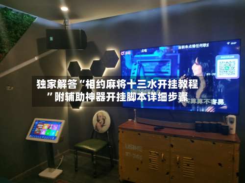 独家解答“相约麻将十三水开挂教程	”附辅助神器开挂脚本详细步骤-第2张图片