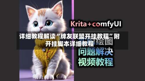 详细教程解读“牌友联盟开挂教程”附开挂脚本详细教程