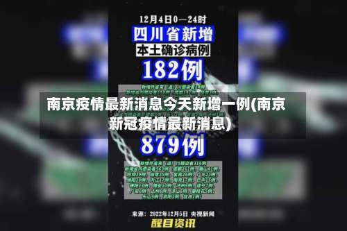 南京疫情最新消息今天新增一例(南京新冠疫情最新消息)