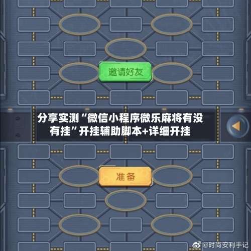 分享实测“微信小程序微乐麻将有没有挂”开挂辅助脚本+详细开挂-第2张图片