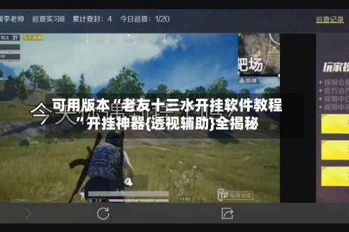 可用版本“老友十三水开挂软件教程”开挂神器{透视辅助}全揭秘-第2张图片