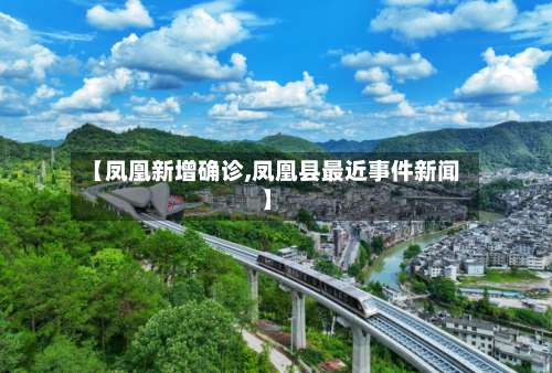 【凤凰新增确诊,凤凰县最近事件新闻】