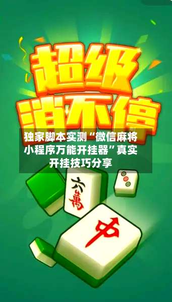 独家脚本实测“微信麻将小程序万能开挂器	”真实开挂技巧分享-第2张图片