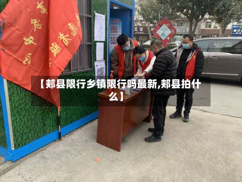【郏县限行乡镇限行吗最新,郏县拍什么】-第3张图片