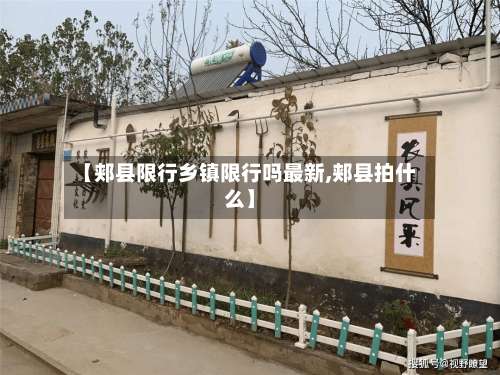 【郏县限行乡镇限行吗最新,郏县拍什么】-第2张图片