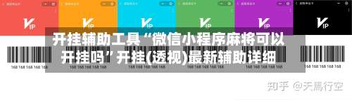 开挂辅助工具“微信小程序麻将可以开挂吗”开挂(透视)最新辅助详细-第2张图片