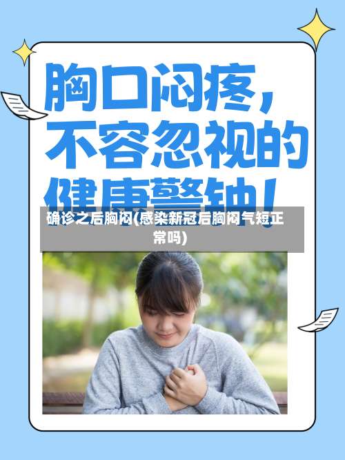 确诊之后胸闷(感染新冠后胸闷气短正常吗)-第2张图片