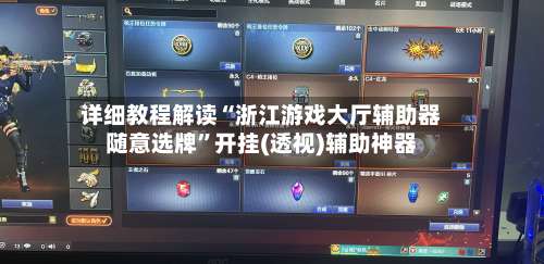 详细教程解读“浙江游戏大厅辅助器随意选牌	”开挂(透视)辅助神器-第2张图片