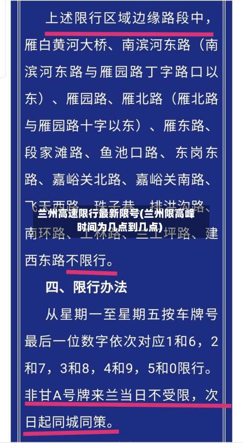 兰州高速限行最新限号(兰州限高峰时间为几点到几点)