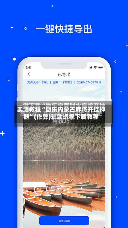 实测教程“微乐内蒙古麻将开挂神器”(作弊)辅助透视下载教程