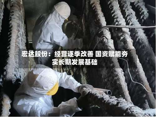 宏达股份：经营逐季改善 国资赋能夯实长期发展基础-第2张图片