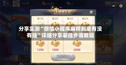 分享实测“微信小程序麻将到底有没有挂	”详细分享装挂步骤教程-第2张图片