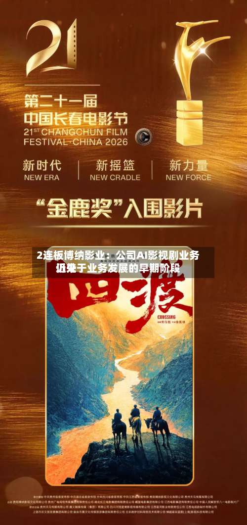2连板博纳影业：公司AI影视剧业务近来仍处于业务发展的早期阶段-第3张图片