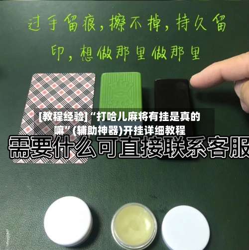 [教程经验]“打哈儿麻将有挂是真的嘛”(辅助神器)开挂详细教程