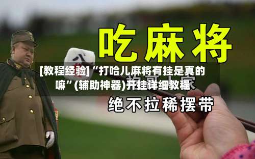 [教程经验]“打哈儿麻将有挂是真的嘛”(辅助神器)开挂详细教程-第2张图片