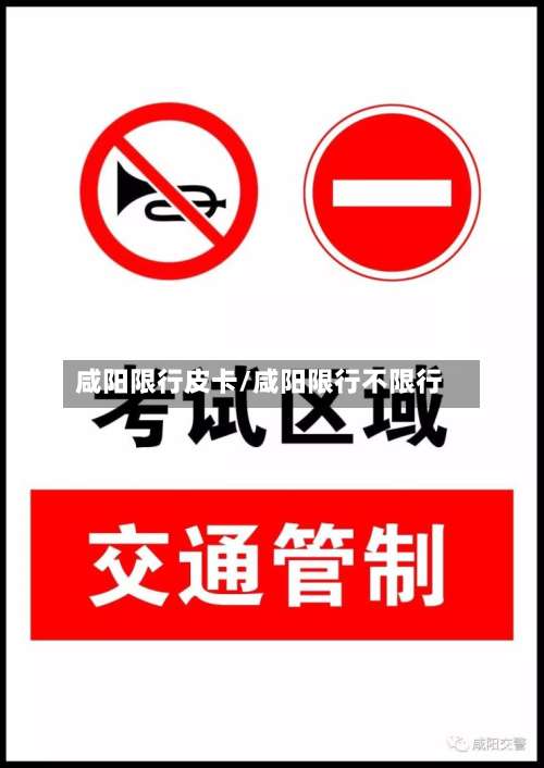 咸阳限行皮卡/咸阳限行不限行