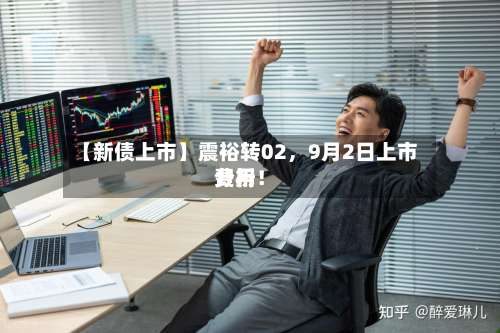 【新债上市】震裕转02，9月2日上市费用分析！