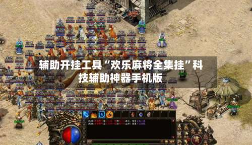 辅助开挂工具“欢乐麻将全集挂”科技辅助神器手机版-第3张图片