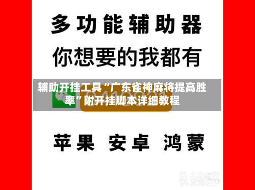 辅助开挂工具“广东雀神麻将提高胜率	”附开挂脚本详细教程-第2张图片