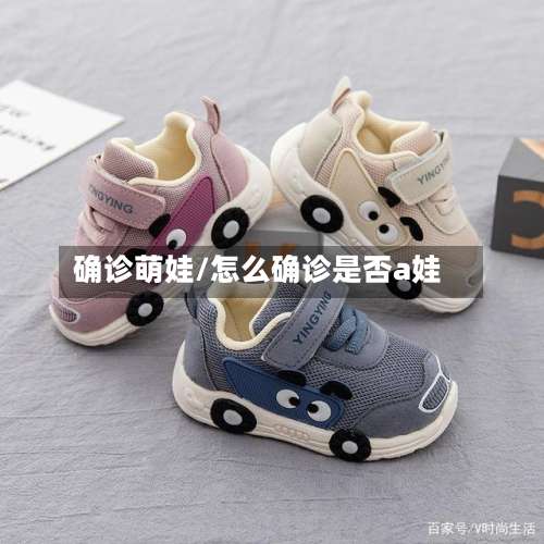 确诊萌娃/怎么确诊是否a娃