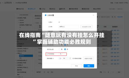 在线指南“随意玩有没有挂怎么开挂”掌握辅助功能必胜规则-第2张图片