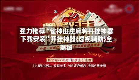 强力推荐“雀神山庄麻将开挂神器下载安装”开挂神器{透视辅助}全揭秘-第3张图片