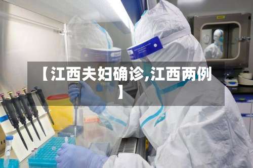 【江西夫妇确诊,江西两例】