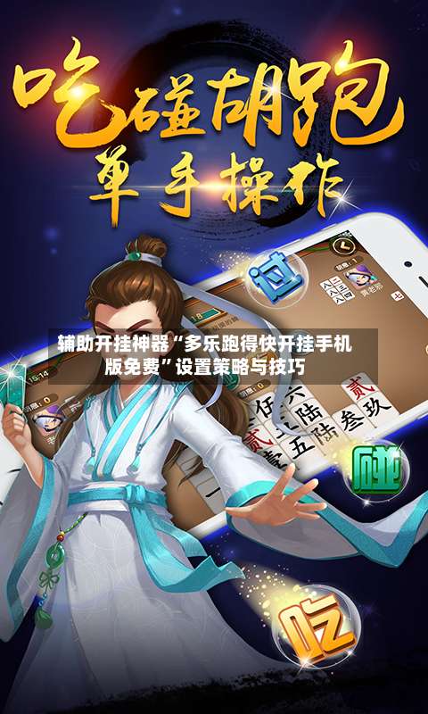 辅助开挂神器“多乐跑得快开挂手机版免费”设置策略与技巧-第3张图片
