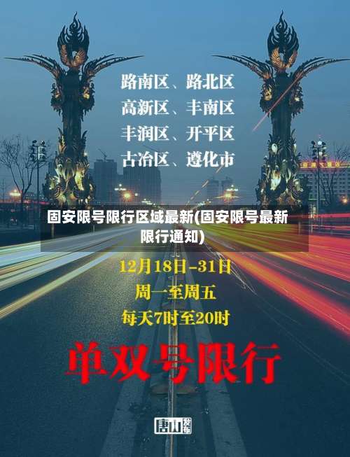 固安限号限行区域最新(固安限号最新限行通知)