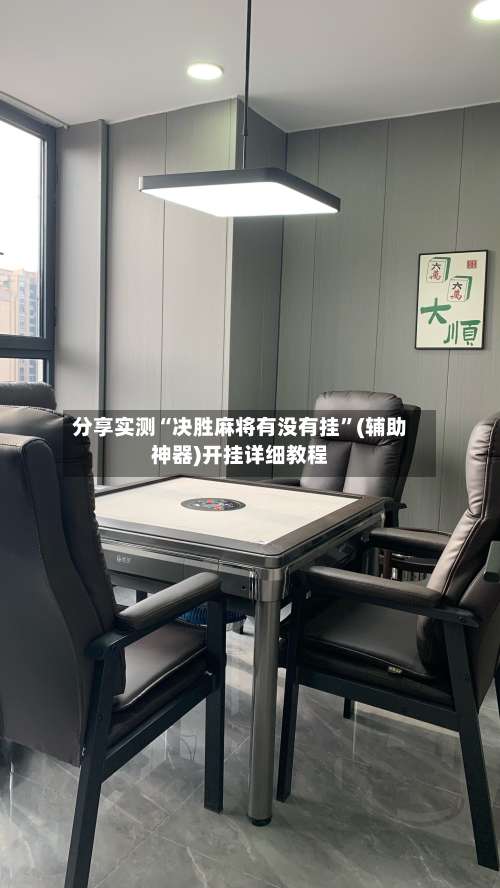 分享实测“决胜麻将有没有挂”(辅助神器)开挂详细教程-第3张图片