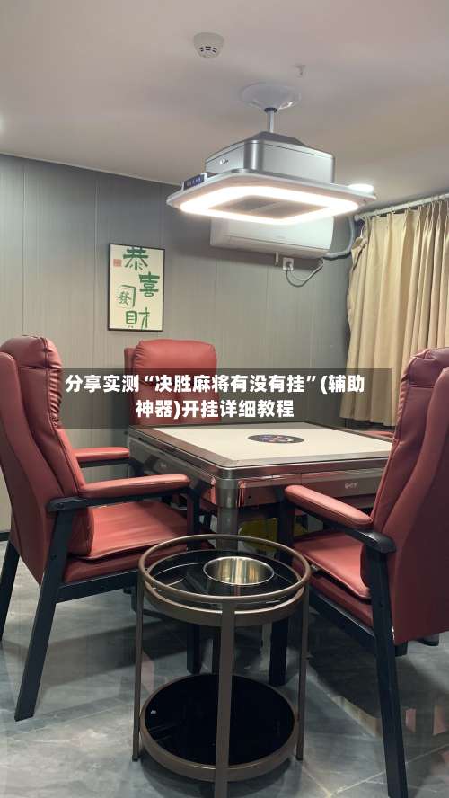 分享实测“决胜麻将有没有挂”(辅助神器)开挂详细教程-第2张图片