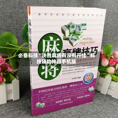 必备科技“决胜麻将有没有开挂”科技辅助神器手机版