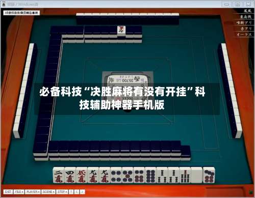 必备科技“决胜麻将有没有开挂”科技辅助神器手机版-第2张图片