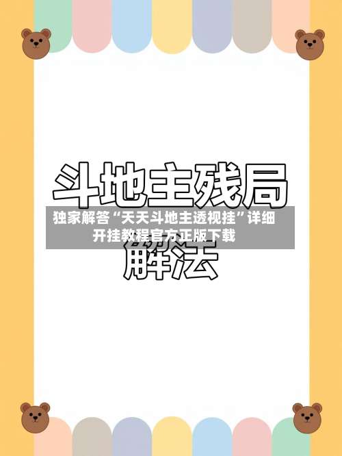 独家解答“天天斗地主透视挂”详细开挂教程官方正版下载