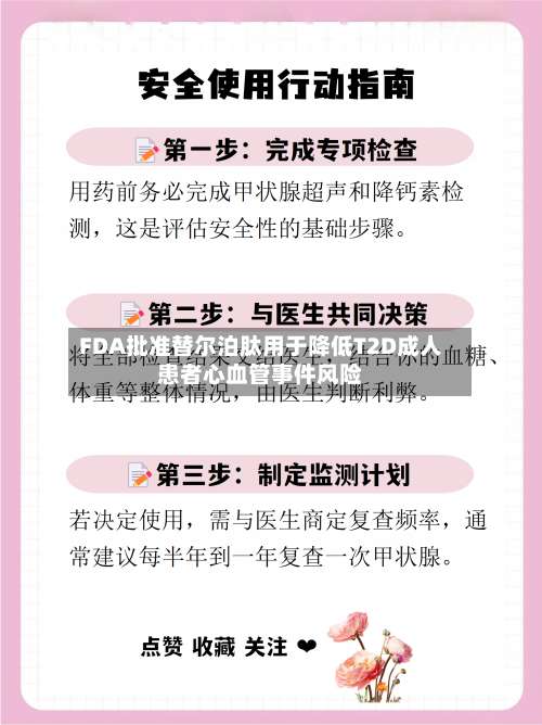 FDA批准替尔泊肽用于降低T2D成人患者心血管事件风险-第1张图片