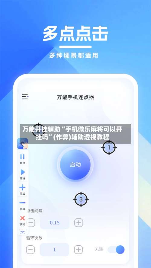 万能开挂辅助“手机微乐麻将可以开挂吗”(作弊)辅助透视教程-第2张图片
