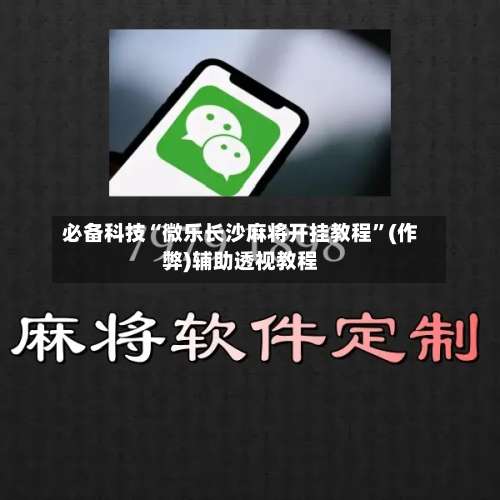 必备科技“微乐长沙麻将开挂教程”(作弊)辅助透视教程-第3张图片