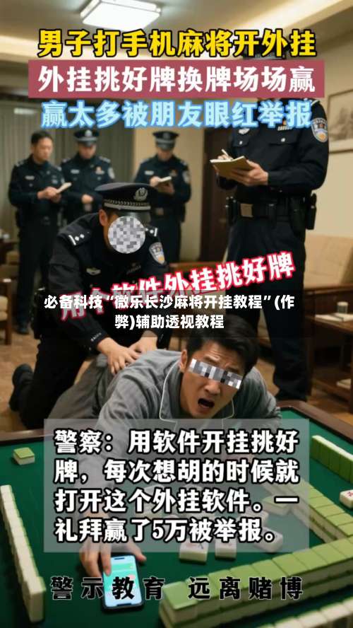 必备科技“微乐长沙麻将开挂教程”(作弊)辅助透视教程-第2张图片