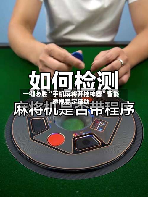 一键必胜“手机麻将开挂神器”智能透视稳定辅助