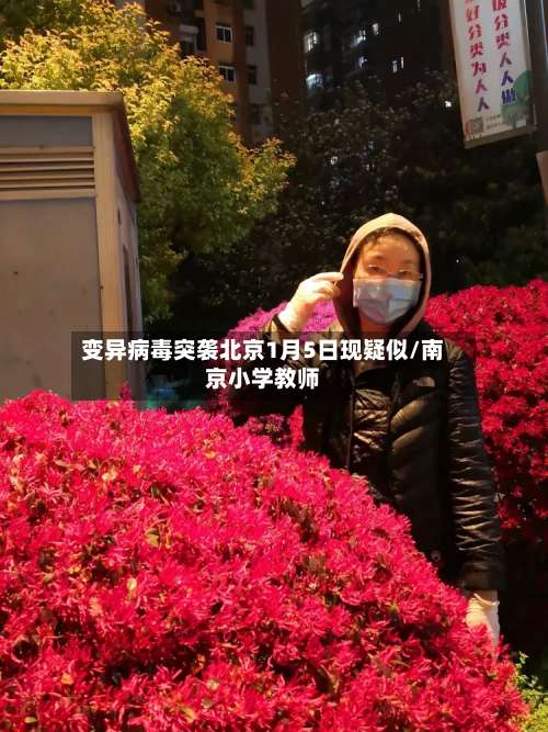 变异病毒突袭北京1月5日现疑似/南京小学教师