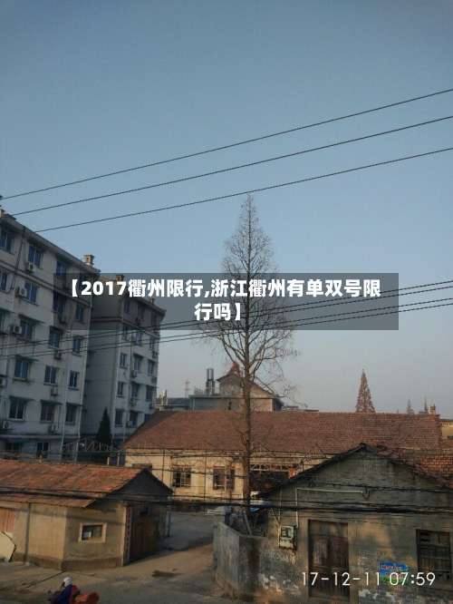 【2017衢州限行,浙江衢州有单双号限行吗】-第3张图片