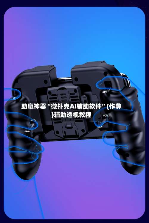 助赢神器“微扑克AI辅助软件”(作弊)辅助透视教程-第3张图片