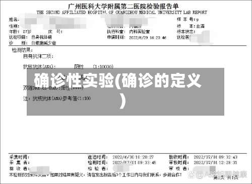 确诊性实验(确诊的定义)