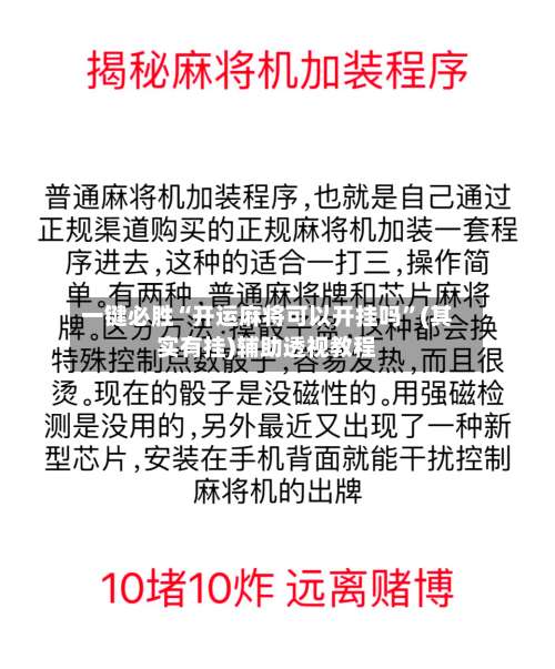一键必胜“开运麻将可以开挂吗	”(其实有挂)辅助透视教程-第2张图片