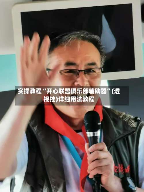 实操教程“开心联盟俱乐部辅助器”(透视挂)详细用法教程