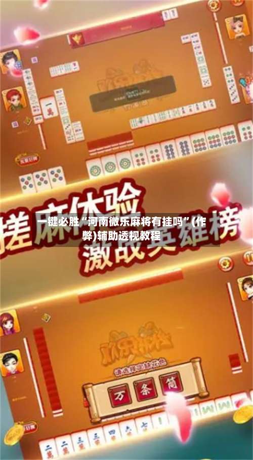 一键必胜“河南微乐麻将有挂吗”(作弊)辅助透视教程-第3张图片
