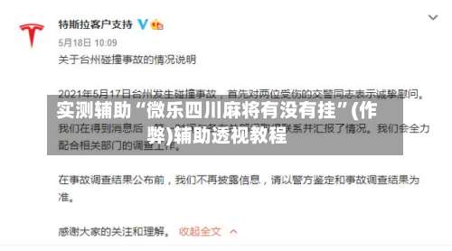 实测辅助“微乐四川麻将有没有挂”(作弊)辅助透视教程-第2张图片