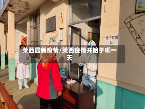莱西最新疫情/莱西疫情开始于哪一天-第2张图片