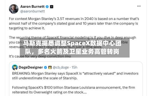 马斯克据悉调整SpaceX数据中心团队，多名火箭及卫星业务高管转岗-第1张图片