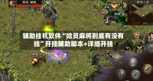 辅助挂机软件“哈灵麻将到底有没有挂”开挂辅助脚本+详细开挂